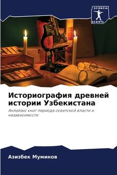 portada Историография древней и& (in Russian)