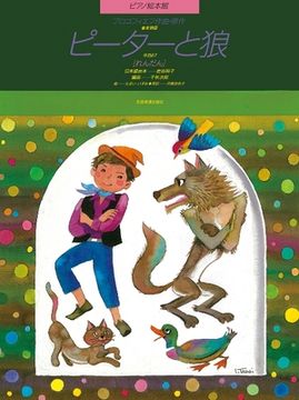 portada Peter and the Wolf (Picture Book): Piano Duet