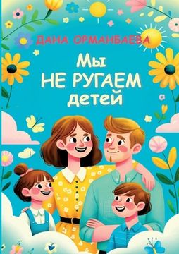 portada My ne rugaem detej: #Mynerugaemdetej (en Ruso)