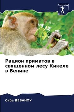 portada Рацион приматов в священ (en Ruso)