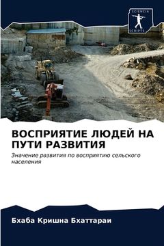portada ВОСПРИЯТИЕ ЛЮДЕЙ НА ПУТИ (in Russian)