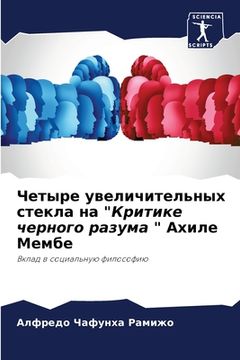 portada Четыре увеличительных с&