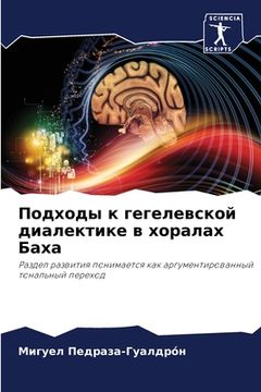 portada Подходы к гегелевской ди (en Ruso)