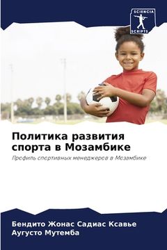 portada Политика развития спорт& (en Ruso)