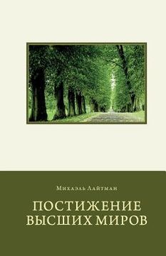 portada Attaining the Worlds Beyond in Russian (en Ruso)