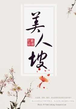 portada Mei Ren Po (Chinese Edition)