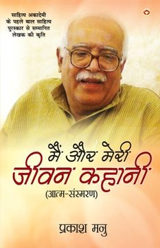 portada Mai Aur Meri Jeevan Kahani: Atam-Sansmaran (मै और मेरी जीवन कह (en Hindi)