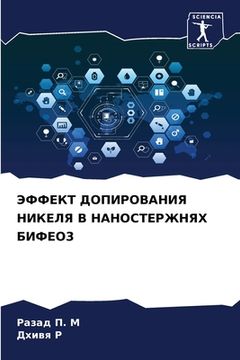 portada ЭФФЕКТ ДОПИРОВАНИЯ НИКЕ& (en Ruso)