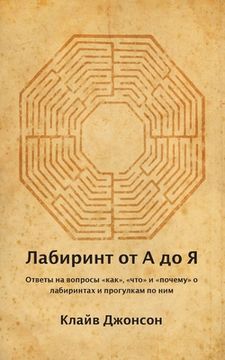 portada Лабиринт от А до Я: ОТВЕТ  (in Russian)