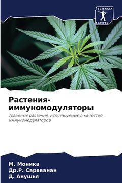 portada Растения-иммуномодулят&# (en Ruso)