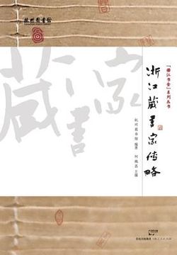 portada Zhe Jiang Cang Shu Jia Zhuan Lue