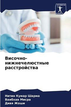 portada Височно-нижнечелюстные & (in Russian)
