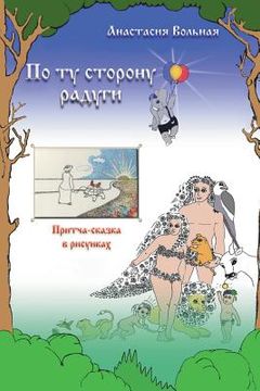 portada On the other side of the rainbow ( По ту сторону радуг (in Russian)