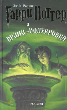 portada Garri Potter 6: I Princ - Polukrovka