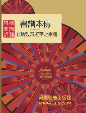 portada 書譜本傳 1-2: 郭磊 著 (en Inglés)