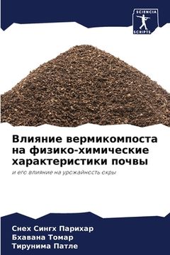 portada Влияние вермикомпоста н& (in Russian)