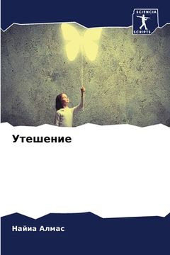 portada Утешение (en Ruso)