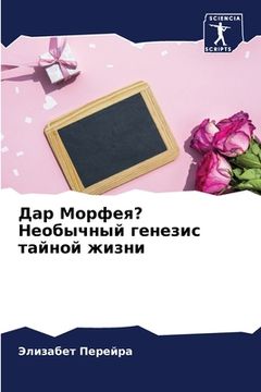 portada Дар Морфея? Необычный ге&#1085 (in Russian)