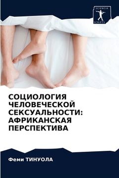 portada СОЦИОЛОГИЯ ЧЕЛОВЕЧЕСКО&# (in Russian)