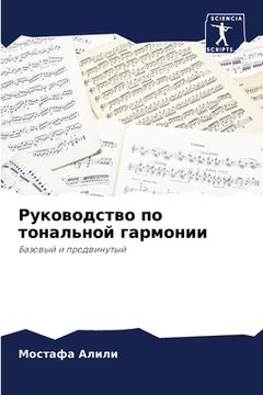 portada Руководство по тонально& (in Russian)