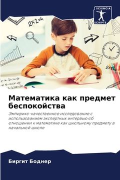 portada Математика как предмет б (en Ruso)