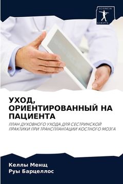 portada УХОД, ОРИЕНТИРОВАННЫЙ НА (in Russian)