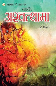 portada Mahabharat Ke Amar Paatra - Mahaveer Ashwatthama (महाभारत के अमर प&#2366 (in Hindi)