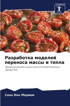 portada Разработка моделей пере& (in Russian)