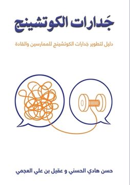 portada جَدارات الكوتشينج (en Árabe)