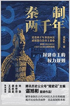 portada 秦制两千年: 封建帝王的权力规则 (in Chinese)
