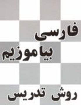 A Persian Reader: Teacher's Manual