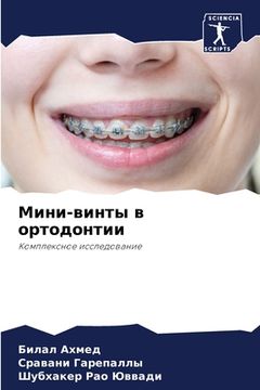portada Мини-винты в ортодонтии (en Ruso)