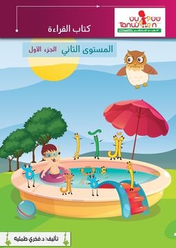 portada القراءة المستوى الثا (in Arabic)