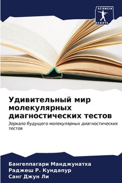 portada Удивительный мир молеку& (in Russian)