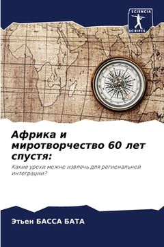 portada Африка и миротворчество (in Russian)