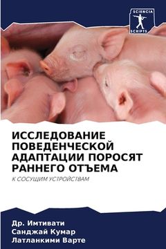 portada ИССЛЕДОВАНИЕ ПОВЕДЕНЧЕ&# (en Ruso)