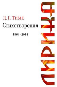 portada Lyric Poetry: D. G. Time Lyrical Verses, 1964-2014 (en Ruso)