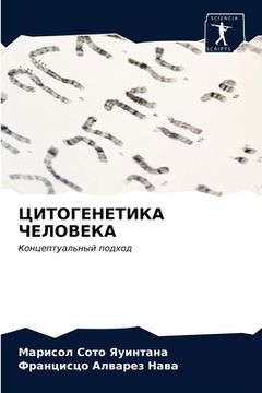 portada ЦИТОГЕНЕТИКА ЧЕЛОВЕКА (en Ruso)