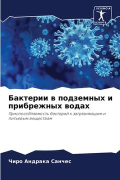 portada Бактерии в подземных и п&#1088 (en Ruso)