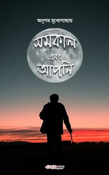 portada Samakal ebong Apni (সমকাল এবং আপনি): A Collection of Bengali Poems (en Inglés)