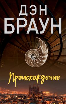 portada Proiskhozhdenie (in Russian)