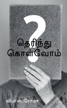 portada Therindhu Kolvom / தெரிந்து கொள்வோம் (in Tamil)