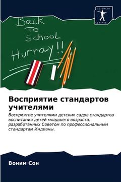 portada Восприятие стандартов у& (in Russian)