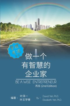 portada Be a Wise Entrepreneur (Revised Edition): 做一个有智慧的企业家[新版]