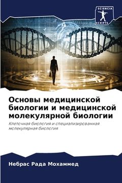 portada Основы медицинской биол& (in Russian)
