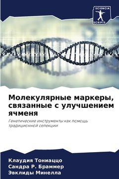 portada Молекулярные маркеры, св (en Ruso)