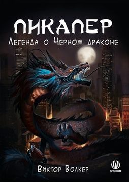 portada Pick Up Man: The Legend of Black Dragon (in Russian)