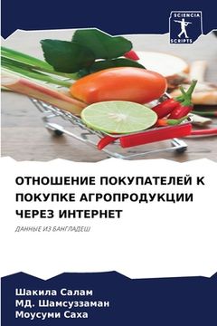 portada ОТНОШЕНИЕ ПОКУПАТЕЛЕЙ К (in Russian)