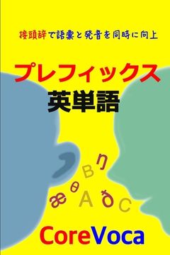 portada プレフィックス 英単語: 接頭辞で語彙と発&#3 (in English)