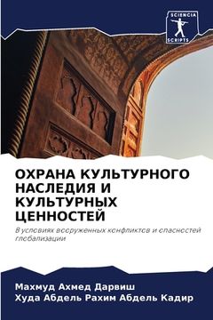portada ОХРАНА КУЛЬТУРНОГО НАСЛ& (en Ruso)
